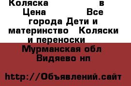 Коляска Jane Slalom 3 в 1 › Цена ­ 20 000 - Все города Дети и материнство » Коляски и переноски   . Мурманская обл.,Видяево нп